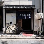 うどん処松島 - 