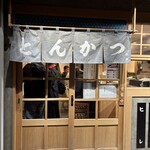 とんかつ 黒田 - 