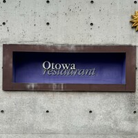 オトワ レストラン - 