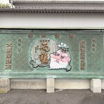 石鎚酒造株式会社 - 