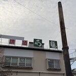 石鎚酒造株式会社 - 