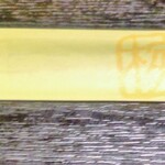 くいもの屋わん - 