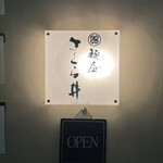 麺屋 さくら井 - 