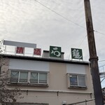 石鎚酒造株式会社 - 