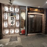 和み居酒屋 坊や - 