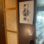 牛タン専門店 タン治郎 - 