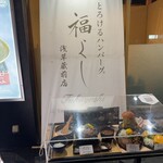 とろけるハンバーグ福よし - 