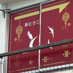 中華料理　とき - 