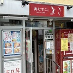 中華料理　とき - 