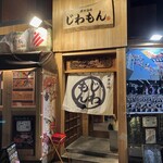 鮮魚酒場 じわもん - 