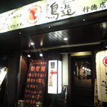 鳥造 行徳店 - 外観