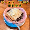 ラーメン大戦争 神田店