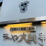 ラーメン大戦争 - 