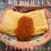 和食 和縁 ＷＡＥＮ