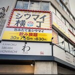 シウマイ横丁 - 