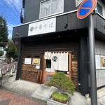 自家製麺 くろ松 - 