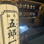 炭火焼鳥と博多水炊き 初代五郎一 - 