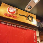 北海道名物らー麺 えびそば一幻 - 