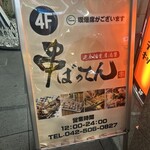 完全個室居酒屋 串ばってん 立川店 - 