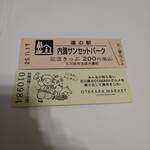 OTAKARA MARKET - 道の駅切符