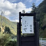 地鶏焼 ふかせ - 