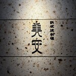 鉄板焼料理 美安 - 