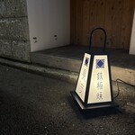 鉄板焼料理 美安 - 