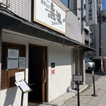 中華そば 無限 - 