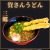 資さんうどん 三郷店