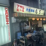 鳥万 本店 - 