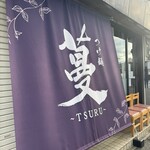 つけ麺 蔓 〜TSURU〜 - 