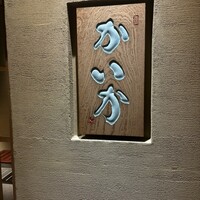 鉄板焼 かいか - 