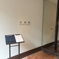 水剌間 恵比寿本店 - 