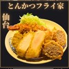 熟成とんかつ フライ家