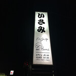 だんらんや isami - 【2025.11.17(月)】店舗の看板