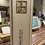 だんらんや isami - 【2025.11.17(月)】先客からサービスで頂きました