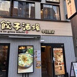 金の餃子酒場 - 