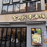 金の餃子酒場 - 