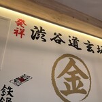 金の餃子酒場 - 