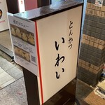 とんかつ いわい - 