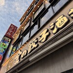 金の餃子酒場 - 