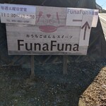 Funa Funa - 道路沿いの案内看板