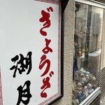 ぎょうざ 湖月 - 