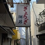 ぎょうざ 湖月 - 