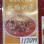 蒙古タンメン中本 - 