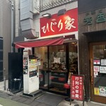 ひじり家 - 外観