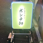 ポンチ軒 - 