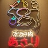 先斗町 あさり - 