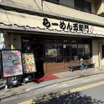 らーめん五衛門 - 