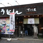 うんどん さくら屋 - 
